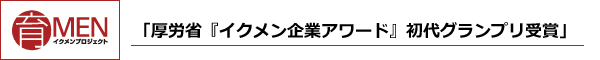 「厚労省『イクメン企業アワード』初代グランプリ受賞」