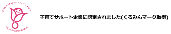 子育てサポート企業に認定されました(くるみんマーク取得)
