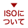 ISOɂ