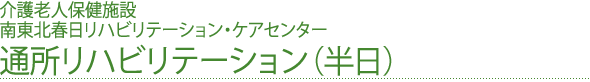 通所リハビリテーションのご案内
