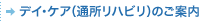 通所リハビリテーションのご案内
