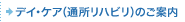通所リハビリテーションのご案内