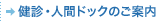 健診・人間ドックのご案内