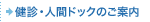 健診・人間ドックのご案内