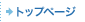トップページ