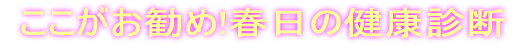 ここがお勧め!春日リハビリテーションの健康診断