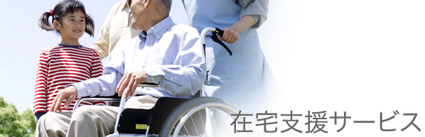 在宅支援サービス
