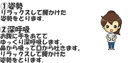 姿勢・深呼吸