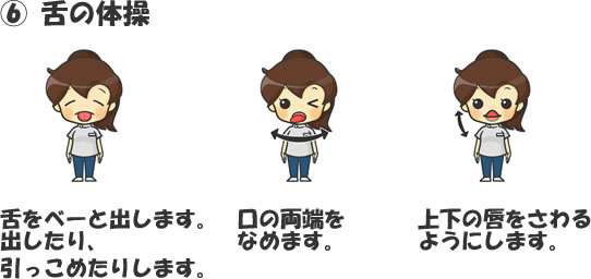舌の体操