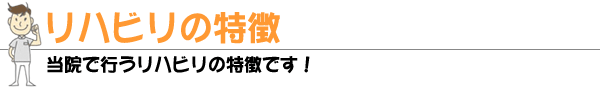 リハビリの特徴