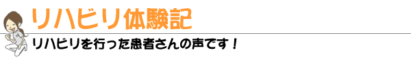 リハビリ体験記